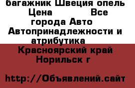 багажник Швеция опель › Цена ­ 4 000 - Все города Авто » Автопринадлежности и атрибутика   . Красноярский край,Норильск г.